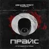 Данила Прайс & Tekero - Прайс - Single